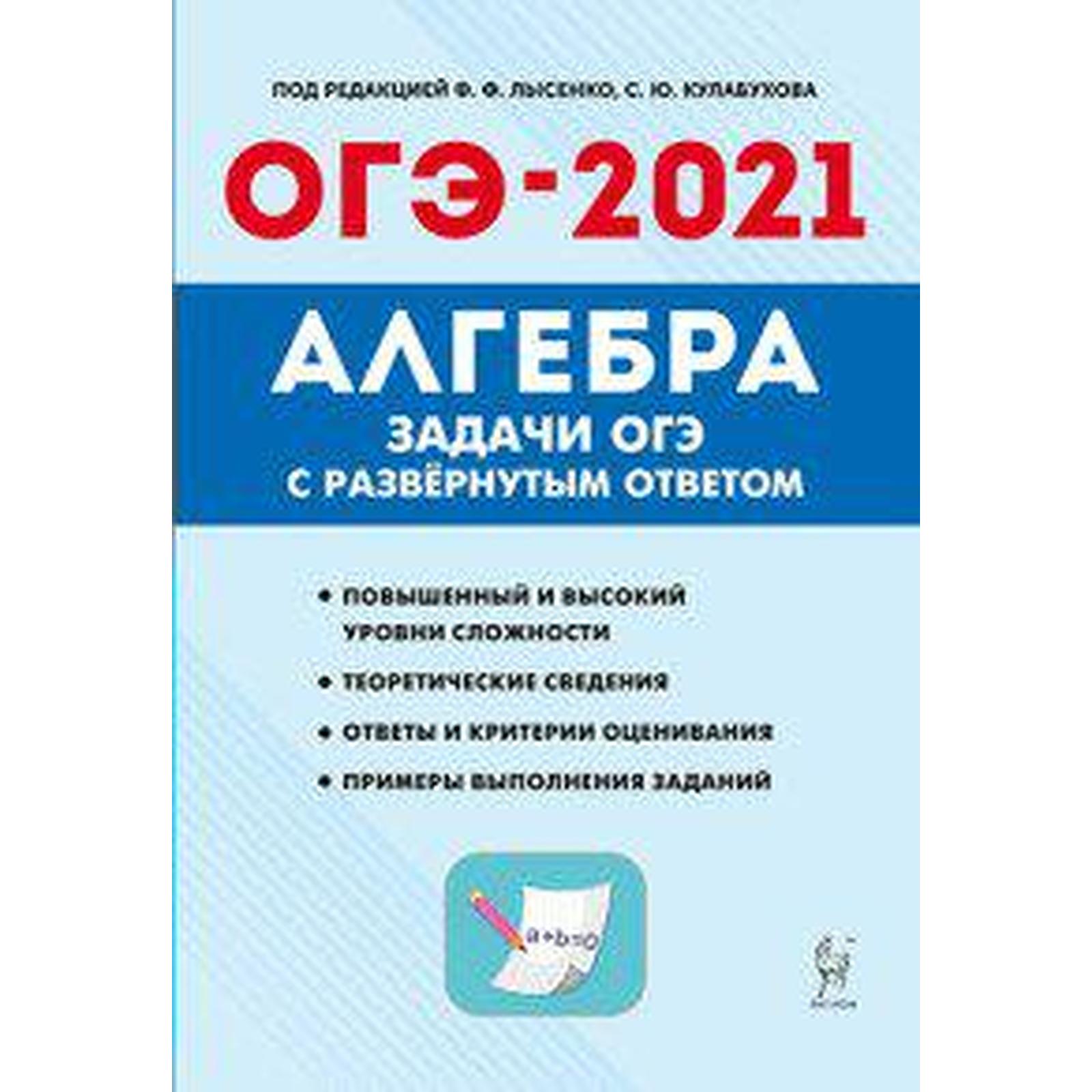 Алгебра. Задачи ОГЭ с развернутым ответом 9 класс (7056600) - Купить по  цене от 173.00 руб. | Интернет магазин SIMA-LAND.RU