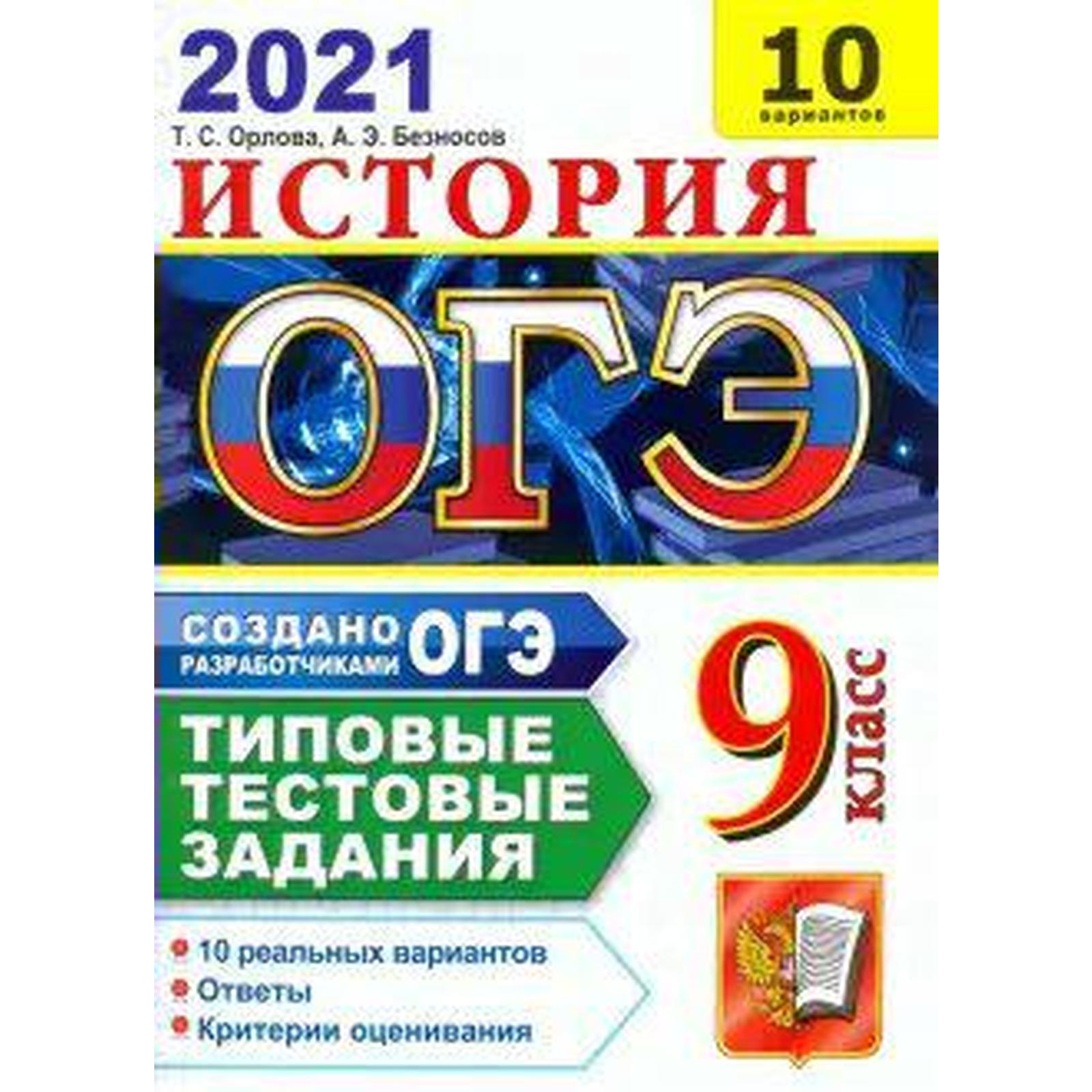 ОГЭ-2021. История. 10 вариантов. Типовые тестовые задания (7056603) -  Купить по цене от 142.00 руб. | Интернет магазин SIMA-LAND.RU