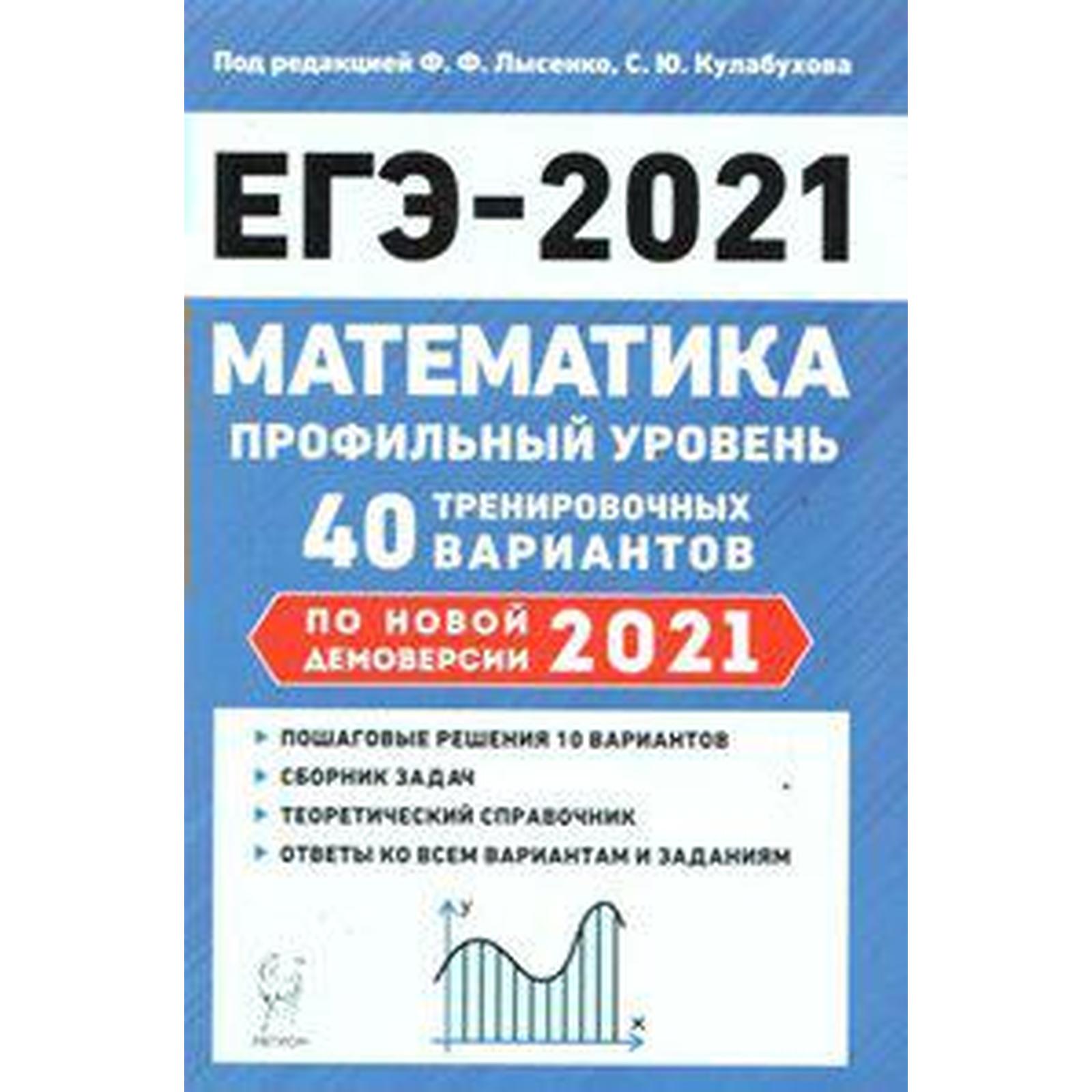 Математика. Подготовка к ЕГЭ. Профильный уровень. 40 тренировочных  вариантов по новой демоверсии 2021. (7056607) - Купить по цене от 254.00  руб. | Интернет магазин SIMA-LAND.RU