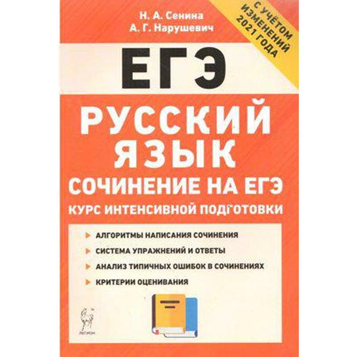 Русский язык. Сочинение на ЕГЭ. Курс интенсивной подготовки - Фото 1