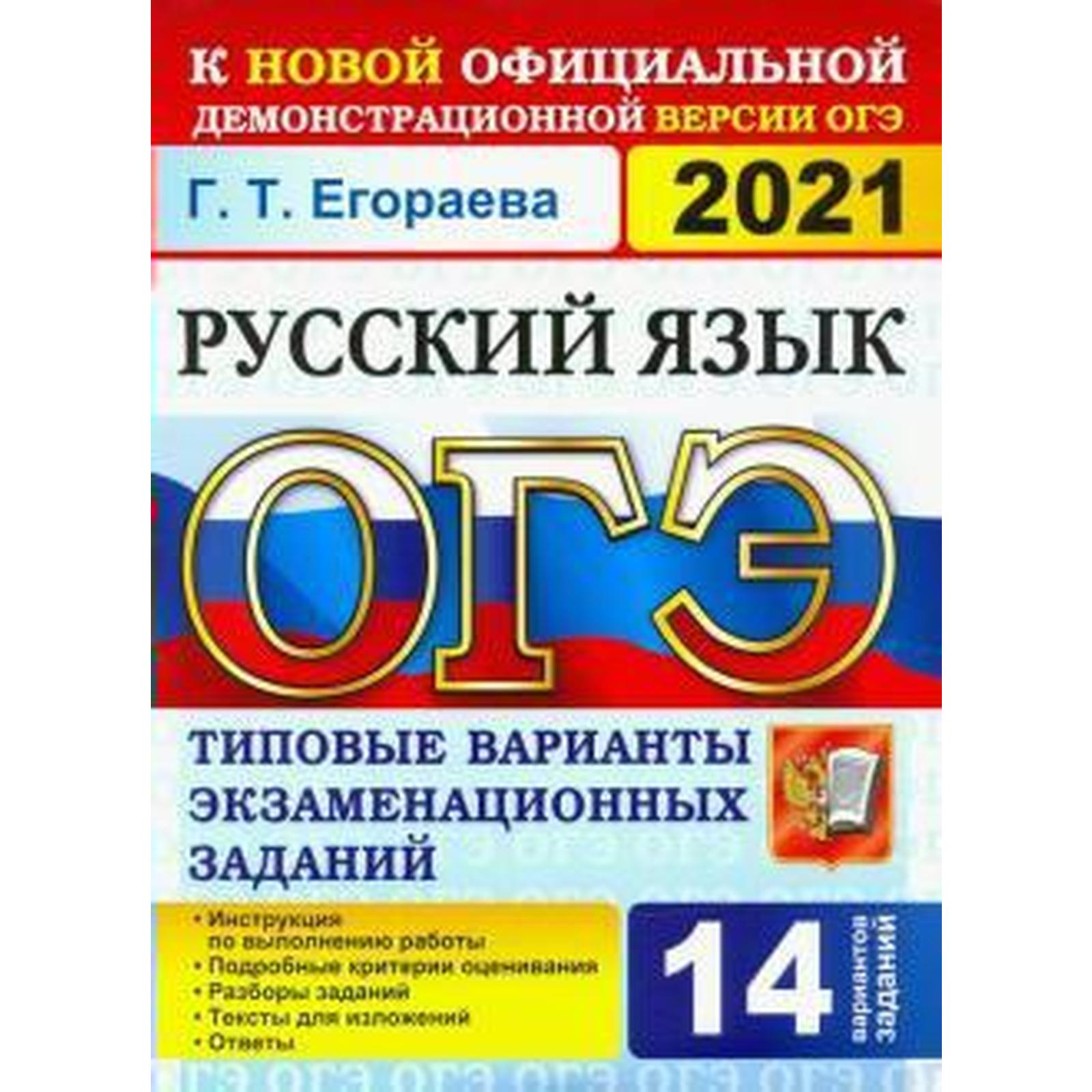 ОГЭ-2021. Русский язык. Типовые варианты экзаменационных заданий. 14  вариантов