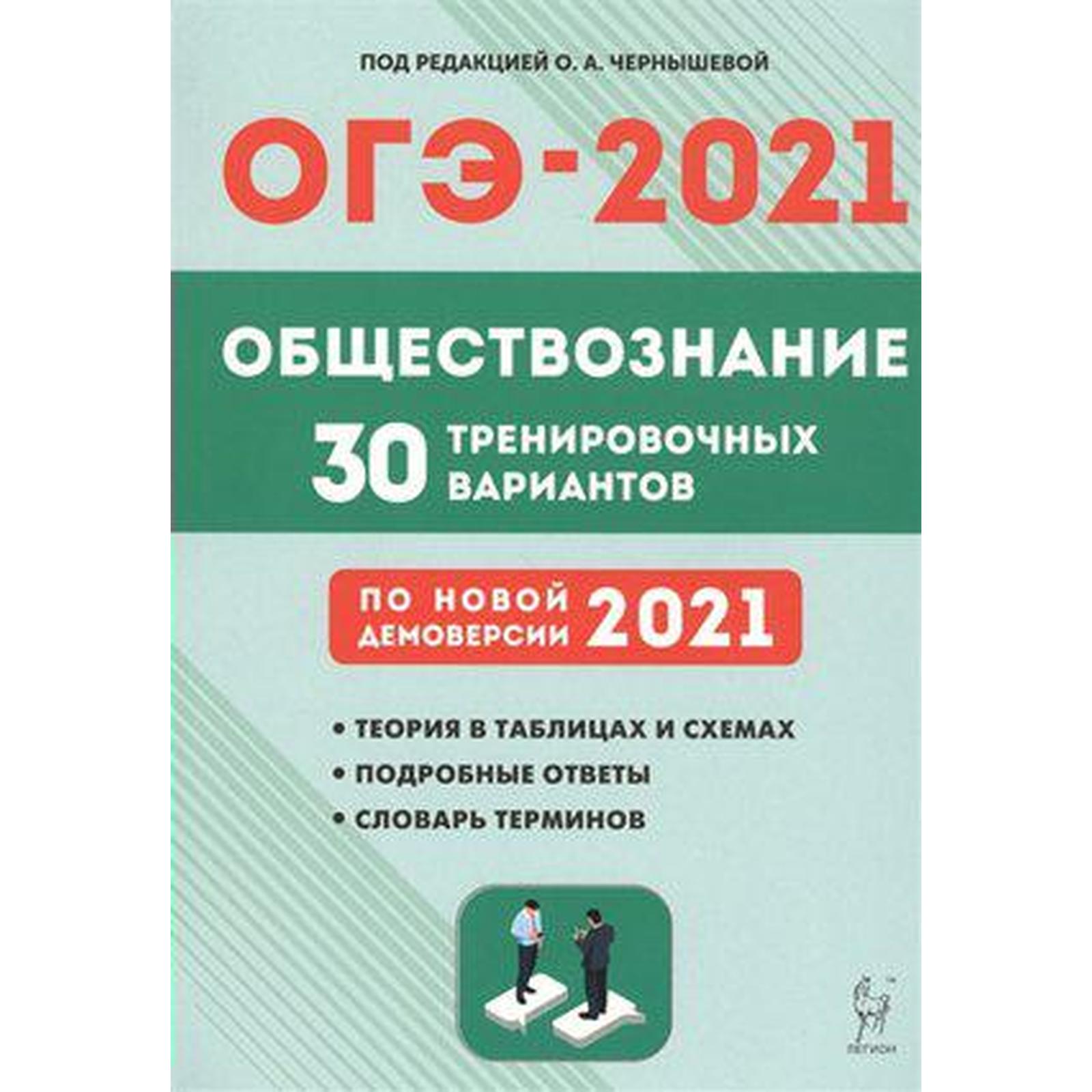 Обществознание. Подготовка к ОГЭ. 30 тренировочных вариантов по новой  демоверсии 2021. года 9 класс (7056616) - Купить по цене от 285.00 руб. |  Интернет магазин SIMA-LAND.RU