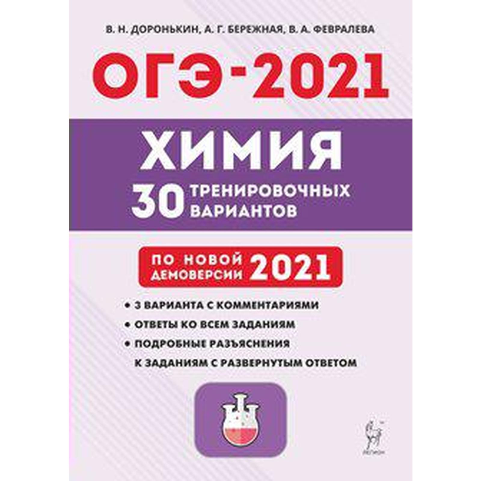 Химия. Подготовка к ОГЭ. 30 тренировочных вариантов по новой демоверсии  2021. года 9 класс (7056617) - Купить по цене от 270.00 руб. | Интернет  магазин SIMA-LAND.RU