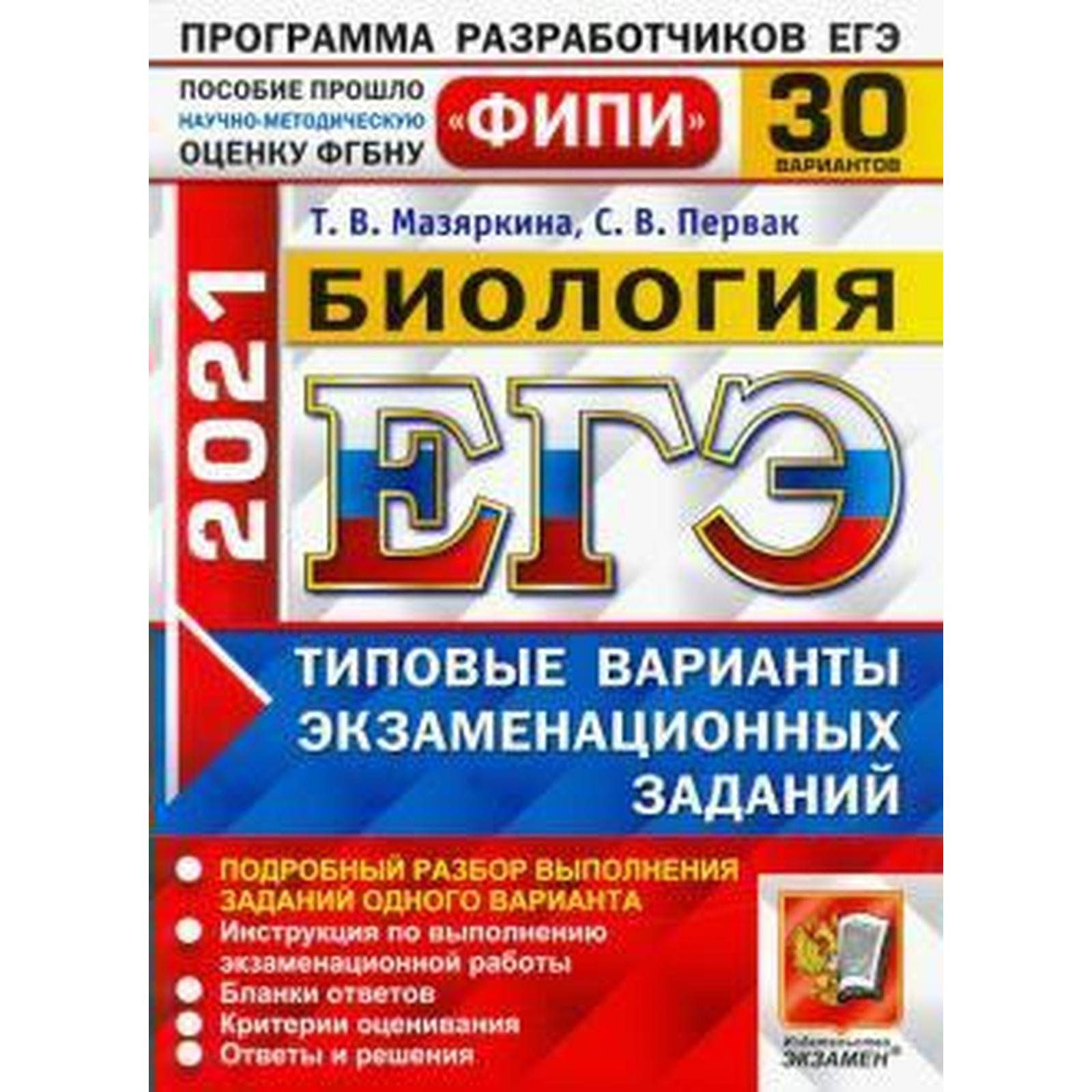 ЕГЭ-2021. Биология. Типовые варианты экзаменационных заданий. 30 вариантов  (7056619) - Купить по цене от 302.00 руб. | Интернет магазин SIMA-LAND.RU