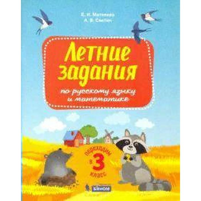 Тренажер. Летние задания по русскому языку и математике. Переходим в 3 класс. Матвеева Е. И. - Фото 1