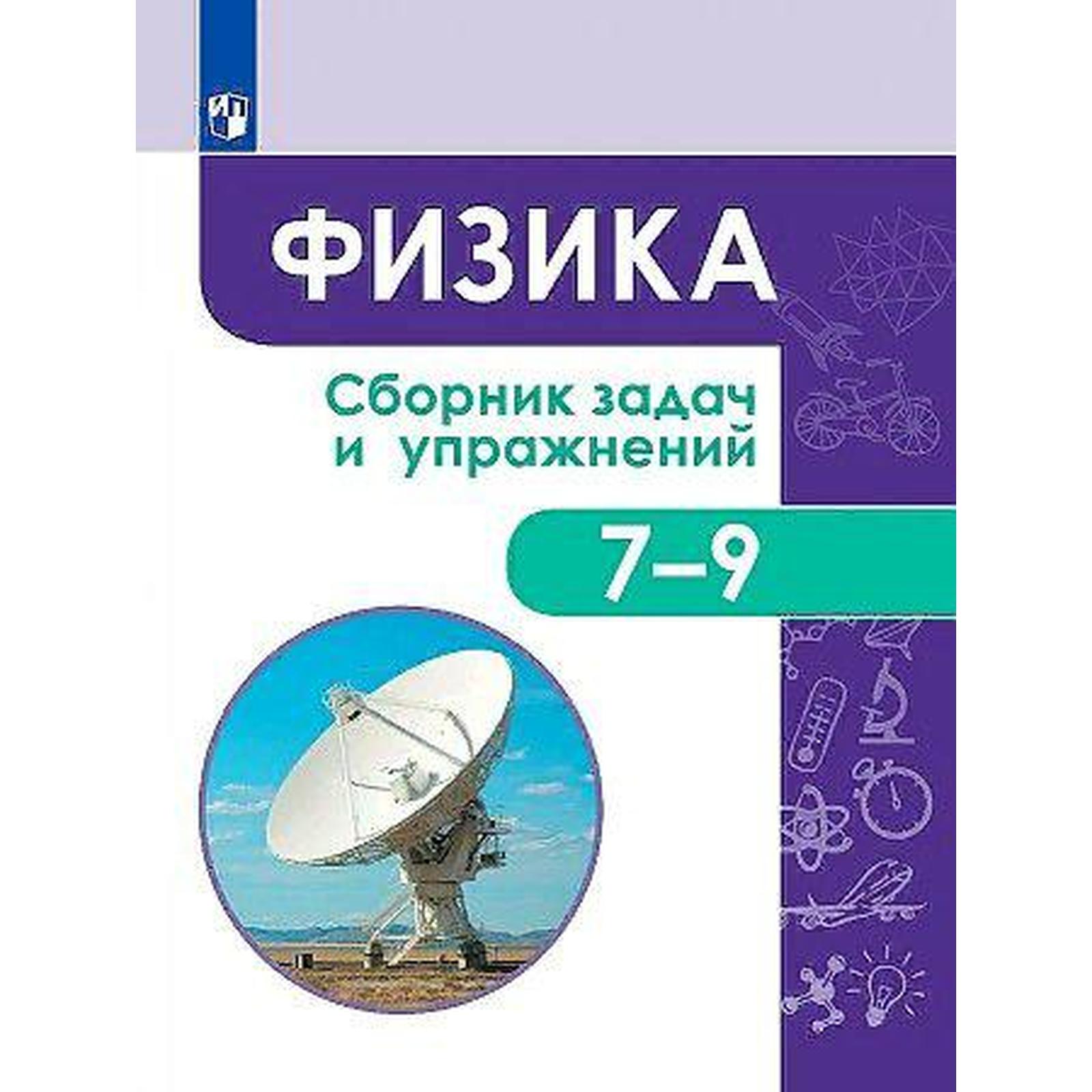 Сборник упражнений. ФГОС. Физика. Сборник задач и упражнений 7-9 класс.  Акаемкина И. Н. (7056625) - Купить по цене от 583.00 руб. | Интернет  магазин SIMA-LAND.RU