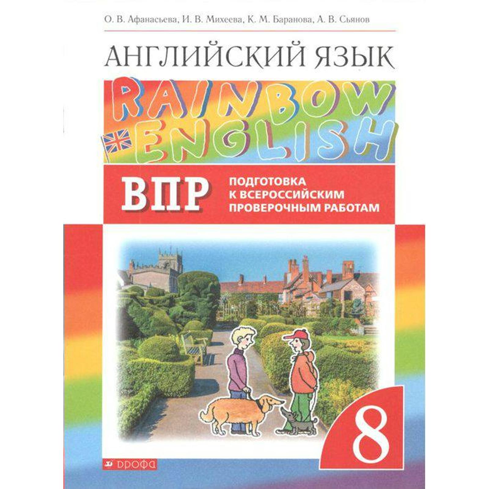 Английский язык. Rainbow English. 8 класс. Проверочные работы. Подготовка к  ВПР. Афанасьева О. В., Баранова К. М., Михеева И. В. (7056630) - Купить по  цене от 244.00 руб. | Интернет магазин SIMA-LAND.RU