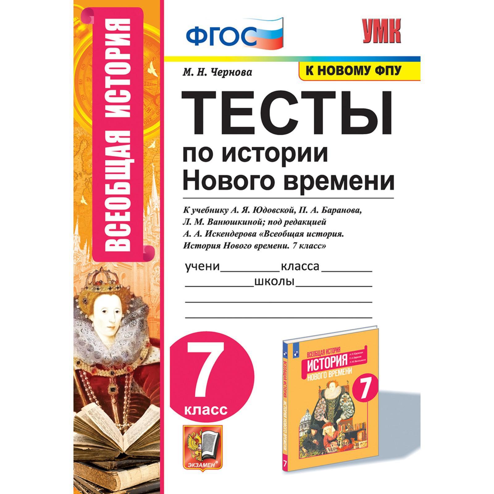 Тесты. ФГОС. Тесты по Истории Нового времени к учебнику Юдовской А. Я., к  новому ФПУ 7 класс. Чернова М. Н. (7056631) - Купить по цене от 135.00 руб.  | Интернет магазин SIMA-LAND.RU