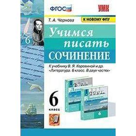 Сочинения. ФГОС. Учимся писать сочинение к учебнику В. Я. Коровиной, к новому ФПУ 6 класс. Чернова Т. А.