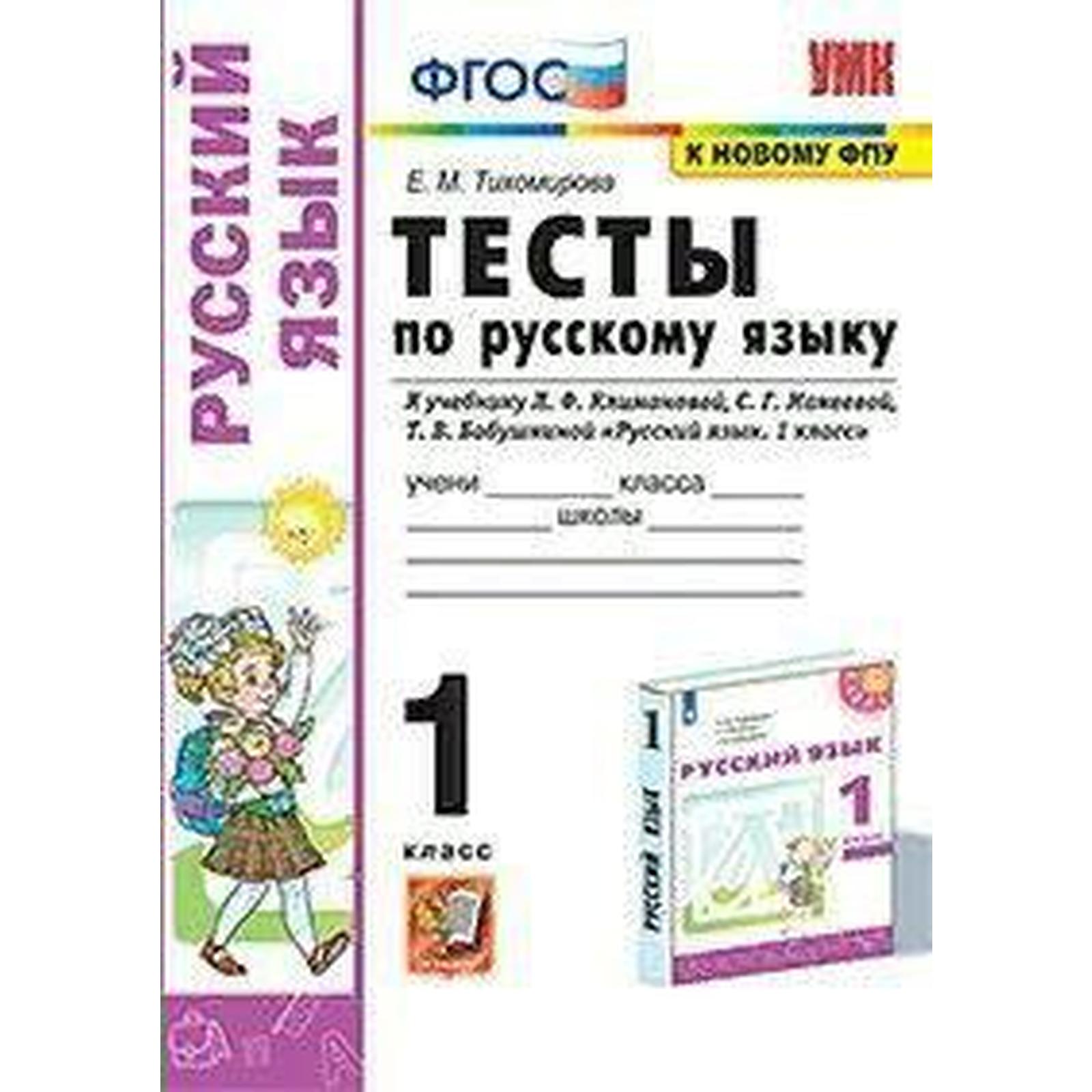 Русский язык. 1 класс. Тесты к учебнику Л.Ф. Климановой, С.Г. Макеевой.  Тихомирова Е. М. (7056635) - Купить по цене от 107.00 руб. | Интернет  магазин SIMA-LAND.RU