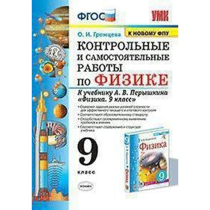 Физика. 9 класс. Контрольные и самостоятельные работы к учебнику А.В. Перышкина. Громцева О. И. - Фото 1