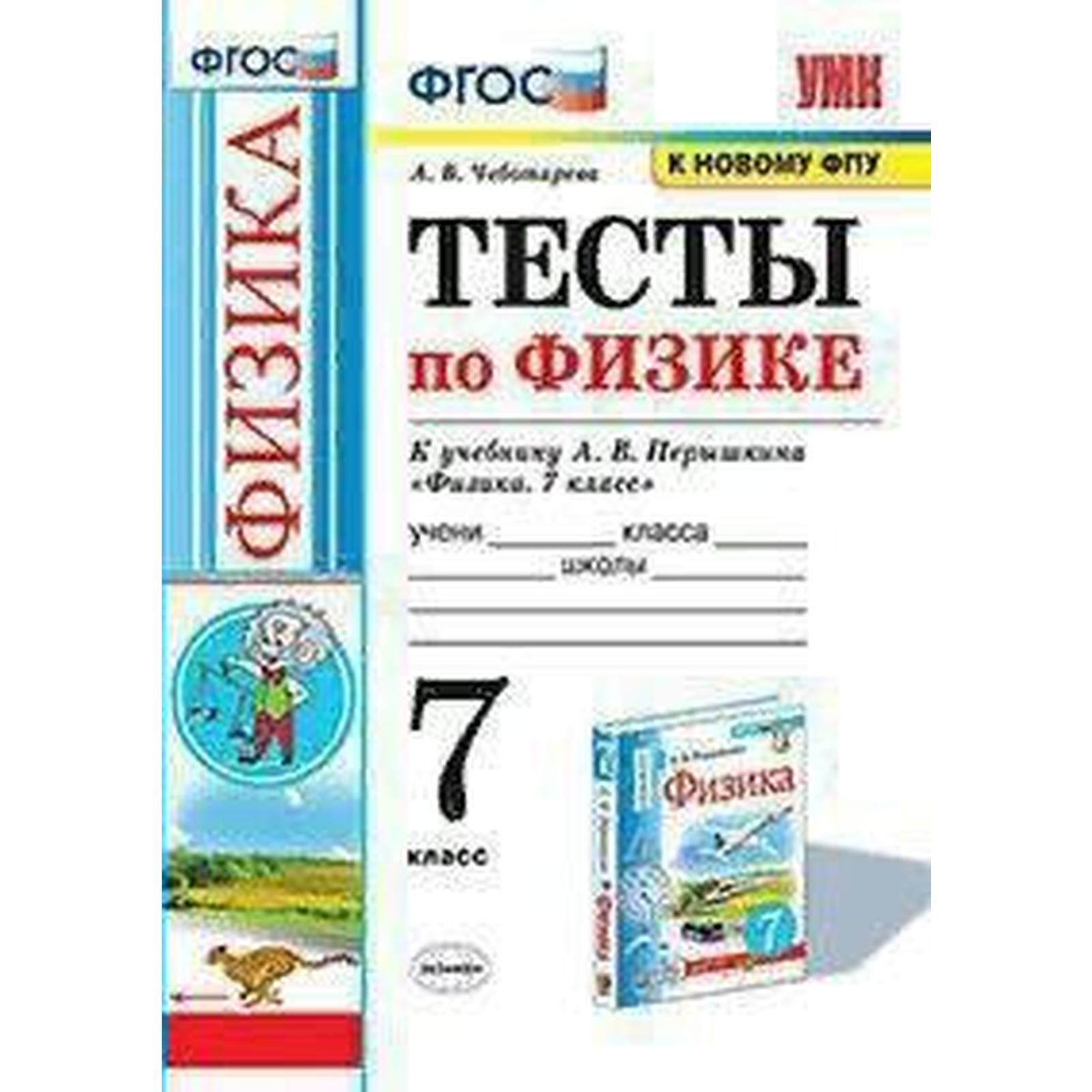 Тесты. ФГОС. Тесты по физике к учебнику Перышкина А. В., к новому ФПУ 7  класс. Чеботарева А. В.