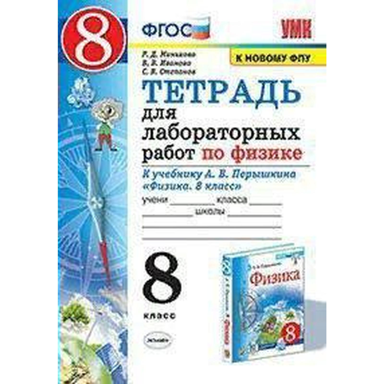 Физика. 8 класс. Тетрадь для лабораторных работ к учебнику А.В. Перышкина.  Минькова Р. Д., Степанов С. В., Иванова В. В. (7056643) - Купить по цене от  168.00 руб. | Интернет магазин SIMA-LAND.RU