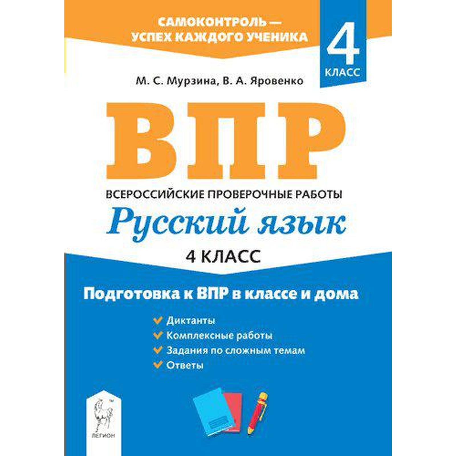 Тренажер. Русский язык. Подготовка к ВПР в классе и дома 4 класс. Мурзина  М. С.