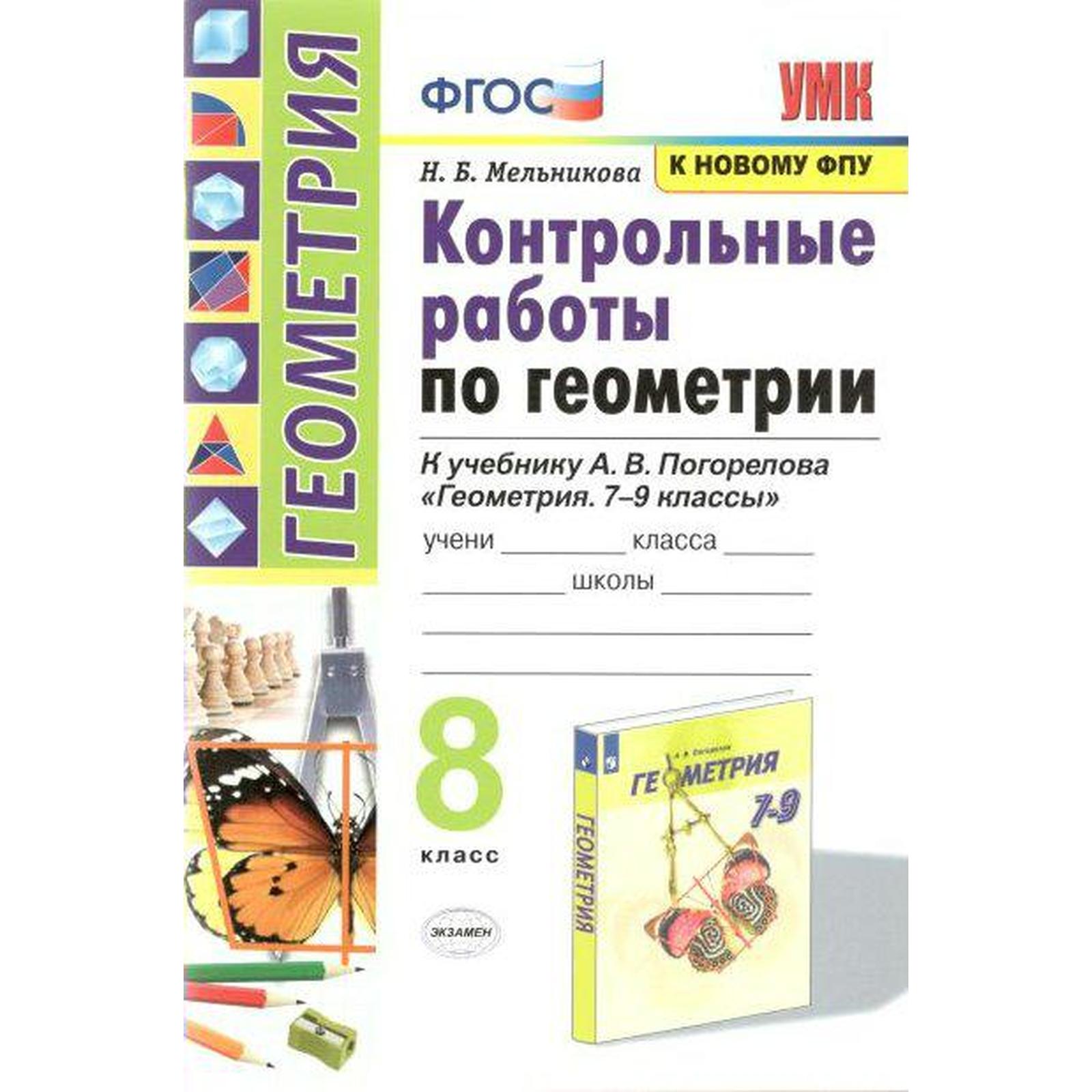 Геометрия. 8 класс. Контрольные работы. К учебнику А. В. Погорелова.  Мельникова Н. Б. (7056651) - Купить по цене от 81.00 руб. | Интернет  магазин SIMA-LAND.RU