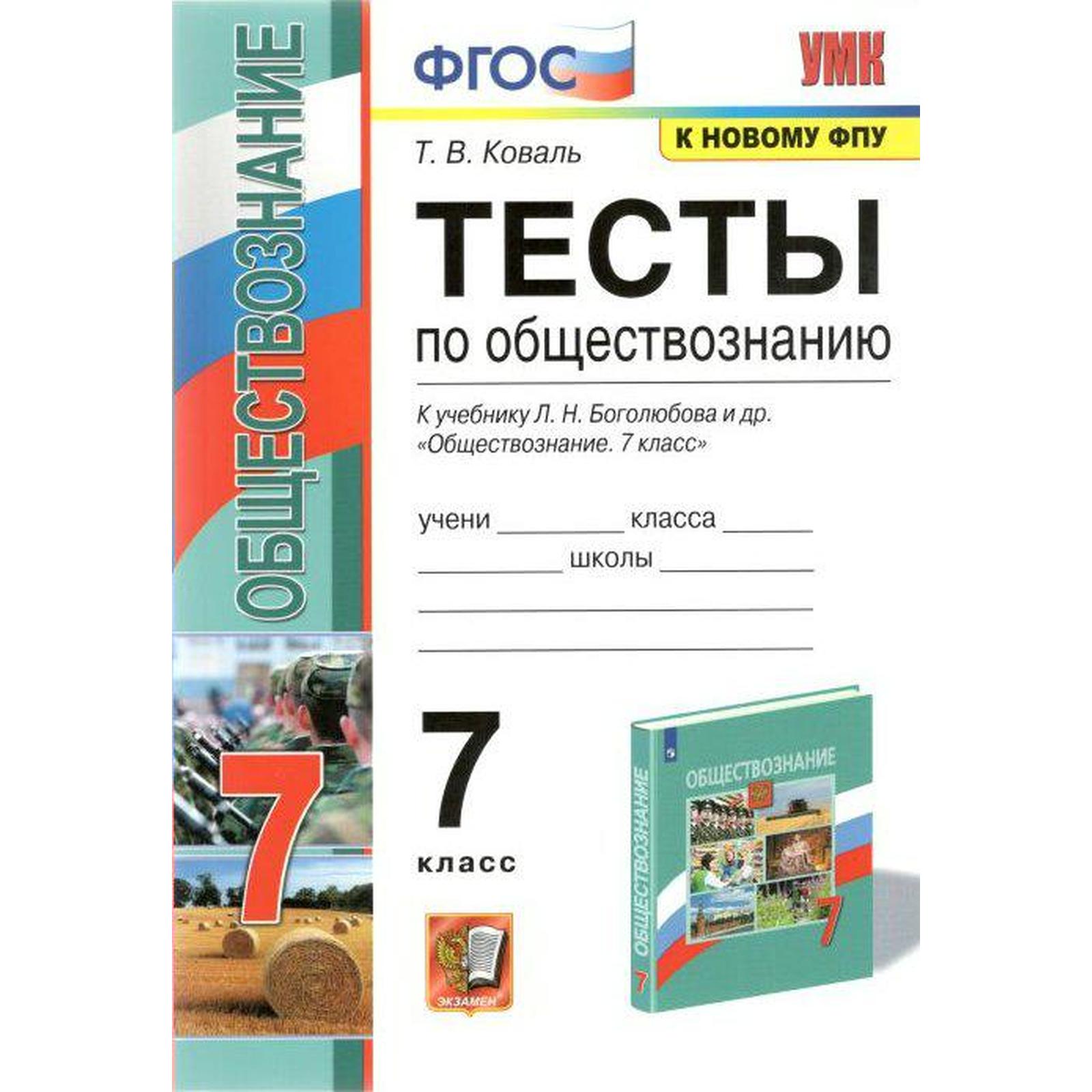 Тесты. ФГОС. Тесты по обществознанию к учебнику Л. Н. Боголюбова, к новому  ФПУ 7 класс. Коваль Т. В.