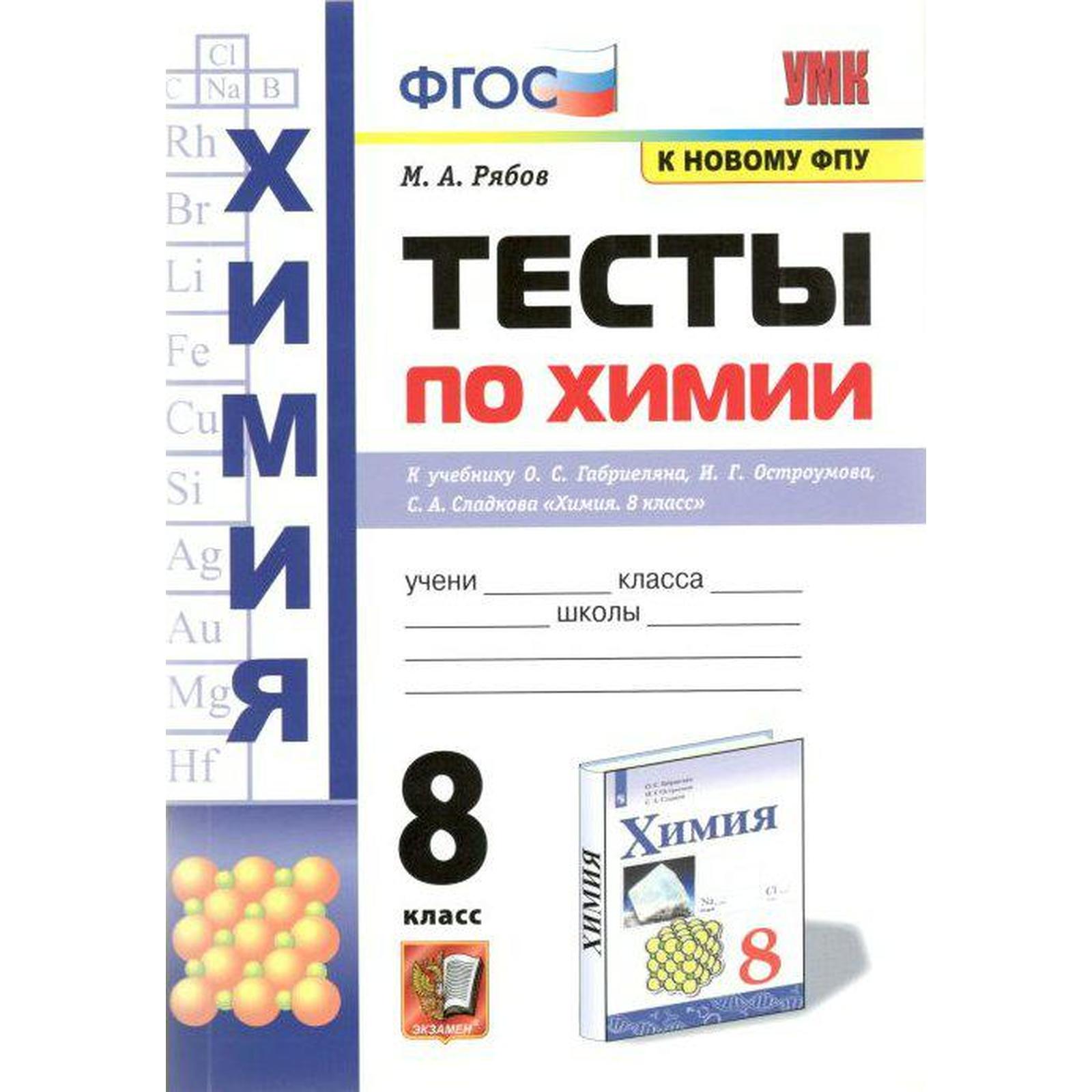 Тесты. ФГОС. Тесты по химии к учебнику О. С. Габриеляна, к новому ФПУ 8  класс. Рябов М. А. (7056654) - Купить по цене от 145.00 руб. | Интернет  магазин SIMA-LAND.RU