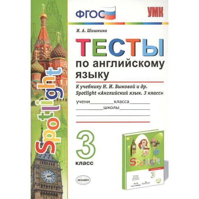 Тесты. ФГОС. Тесты по английскому языку к учебнику Быковой, к новому ФПУ 3 класс. Шишкина И. А. - Фото 1