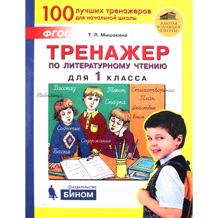 Тренажер. ФГОС. Тренажер по литературному чтению 1 класс. Мишакина Т. Л.