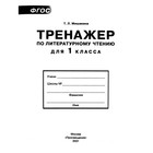 Тренажер. ФГОС. Тренажер по литературному чтению 1 класс. Мишакина Т. Л. - Фото 2