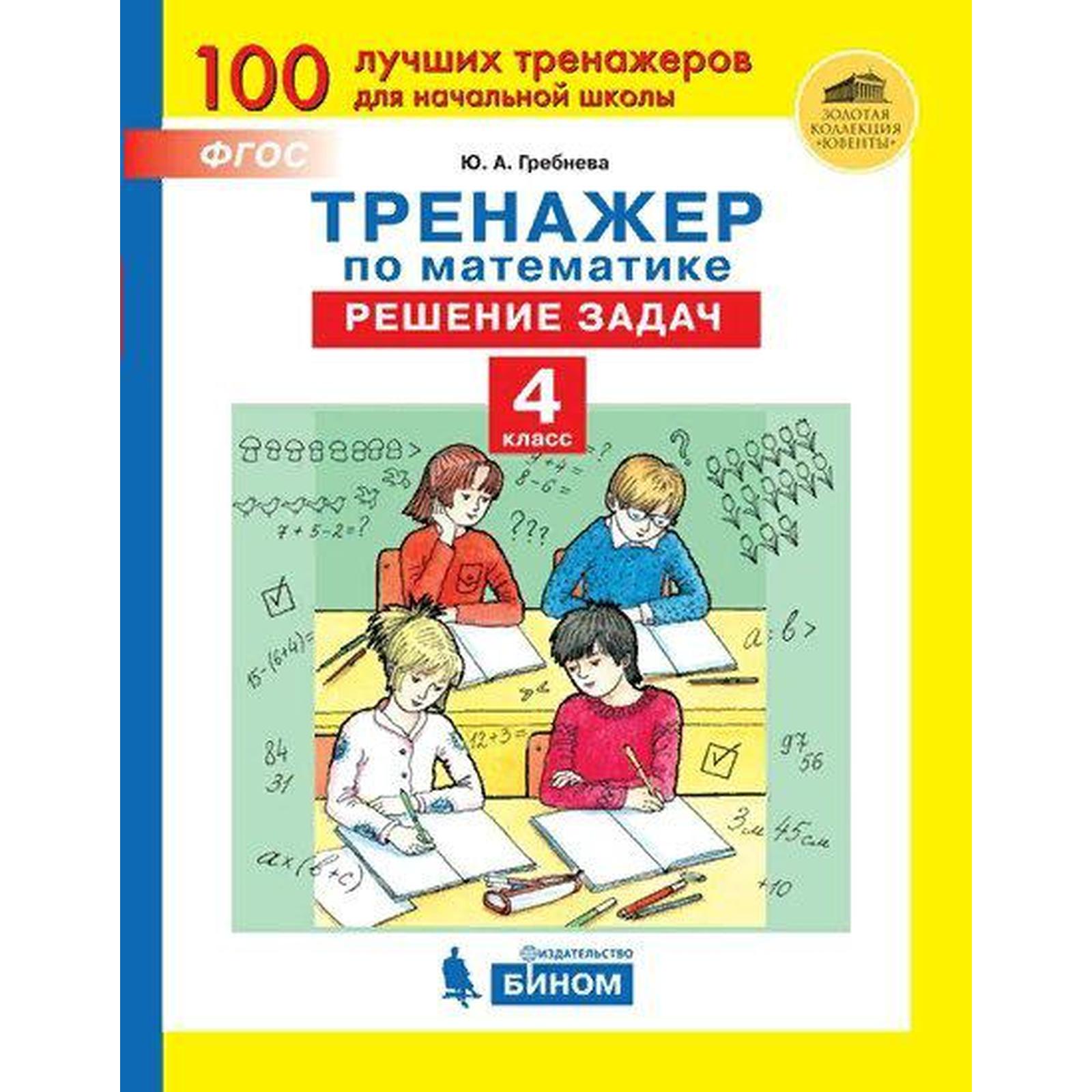 Тренажер. ФГОС. Тренажер по математике. Решение задач 4 класс. Гребнева Ю.  А. (7056674) - Купить по цене от 107.00 руб. | Интернет магазин SIMA-LAND.RU