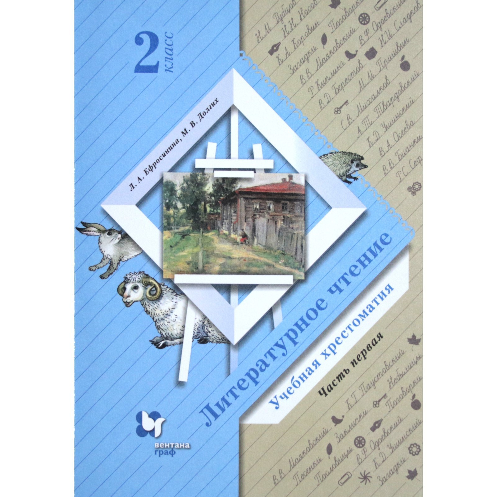 Хрестоматия. ФГОС. Литературное чтение 2 класс, Часть 1. Ефросинина Л. А.  (7056676) - Купить по цене от 647.00 руб. | Интернет магазин SIMA-LAND.RU