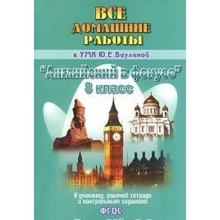 ФГОС. Английский в фокусе к УМК Ваулиной+рабочая тетрань. 8 класс - Фото 1