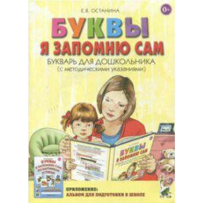 Буквы я запомню сам. Букварь для дошкольников с методическими указаниями - Фото 1