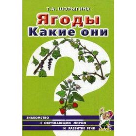 

Ягоды. Какие они