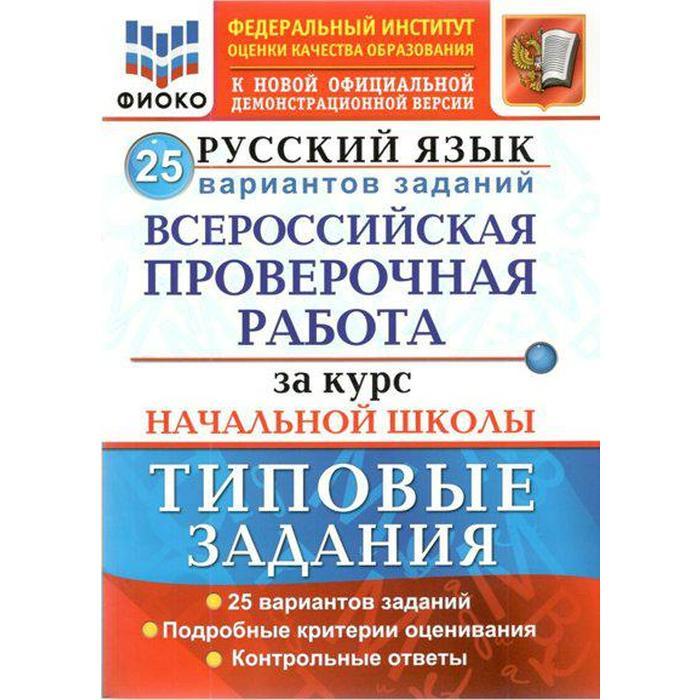 Русский язык За курс начальной школы 25 вариантов Типовые задания Волкова Е В Гринберг И Г Ожогина Н И 280₽