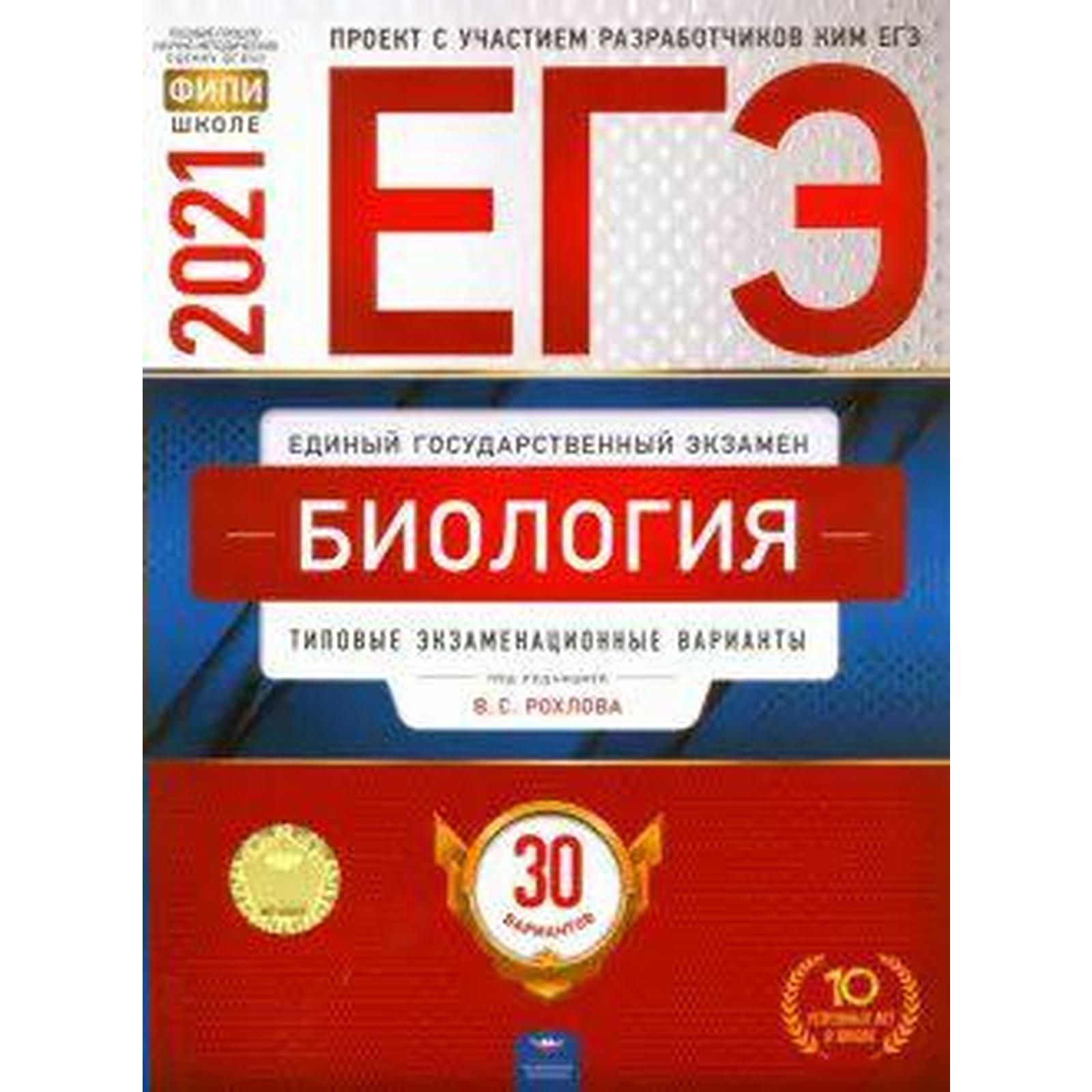 Тесты. Биология. Типовые экзаменационные варианты. 30 вариантов. Рохлов В.  С. (7056753) - Купить по цене от 509.00 руб. | Интернет магазин SIMA-LAND.RU