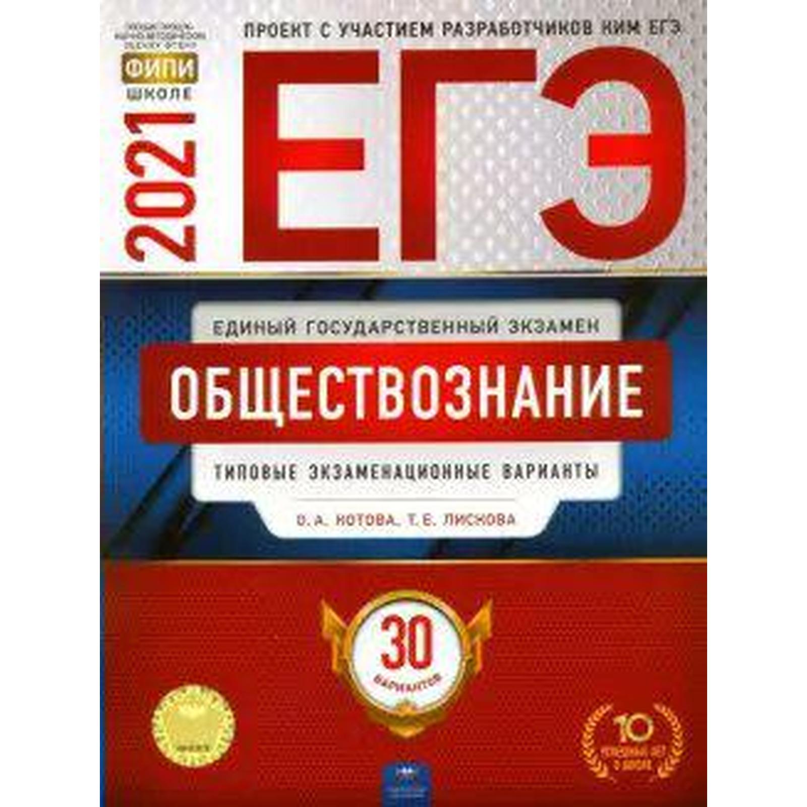 Тесты. Обществознание. Типовые экзаменационные варианты. 30 вариантов.  Котова О. А. (7056765) - Купить по цене от 488.00 руб. | Интернет магазин  SIMA-LAND.RU