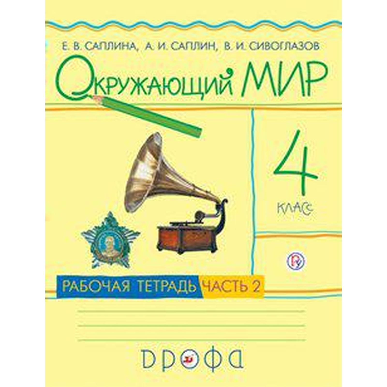 Рабочая тетрадь. ФГОС. Окружающий мир, новое оформление, 4 класс, Часть 2.  Саплина Е. В. (7056772) - Купить по цене от 206.00 руб. | Интернет магазин  SIMA-LAND.RU