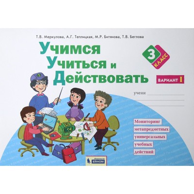 Диагностические работы. ФГОС. Учимся учиться и действовать 3 класс, Часть 1. Меркулова Т. В