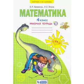 

Рабочая тетрадь. ФГОС. Математика 4 класс, Часть 2. Бененсон Е. П.