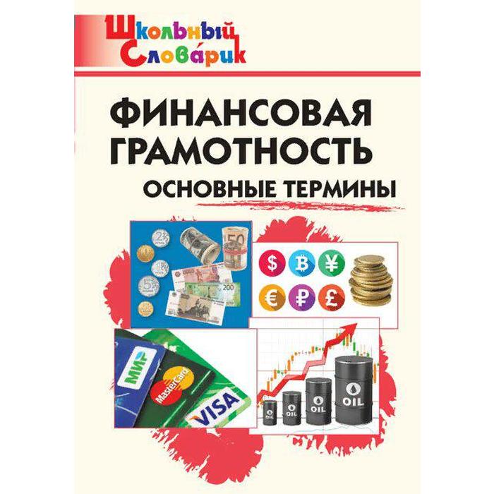 

Справочник. Финансовая грамотность. Основные термины начальная школа, Семенкова Е. В.
