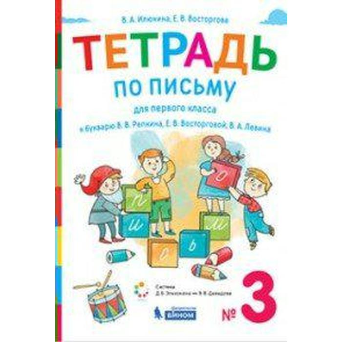 Рабочая тетрадь. ФГОС. Тетрадь по письму к букварю В. В. Репкина 1 класс, Часть 3. Илюхина В. А. - Фото 1