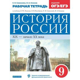 История России. 9 класс. XIX-начало XX века. Рабочая тетрадь. Афанасьева О. В., Михеева И. В., Баранова К. М.