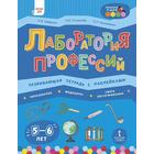 Лаборатория профессий. Развивающая тетрадь с наклейками. Образование. Медицина. Сфера обслуживания. От 5 до 6 лет. Степанова Н. В., Гильманова О. Л., Шадрина Н. В. - фото 295198738