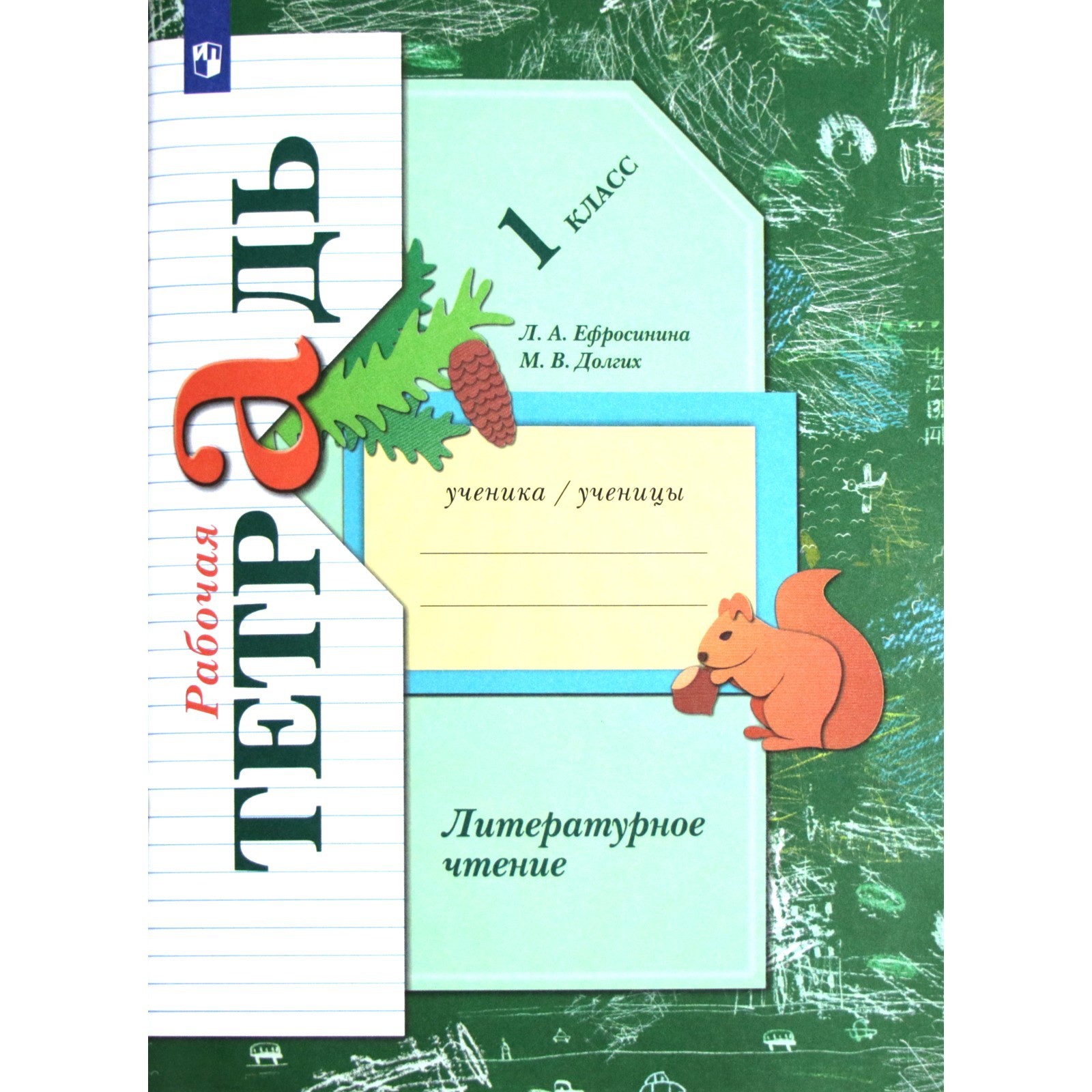 Рабочая тетрадь. ФГОС. Литературное чтение 1 класс. Ефросинина Л. А ...