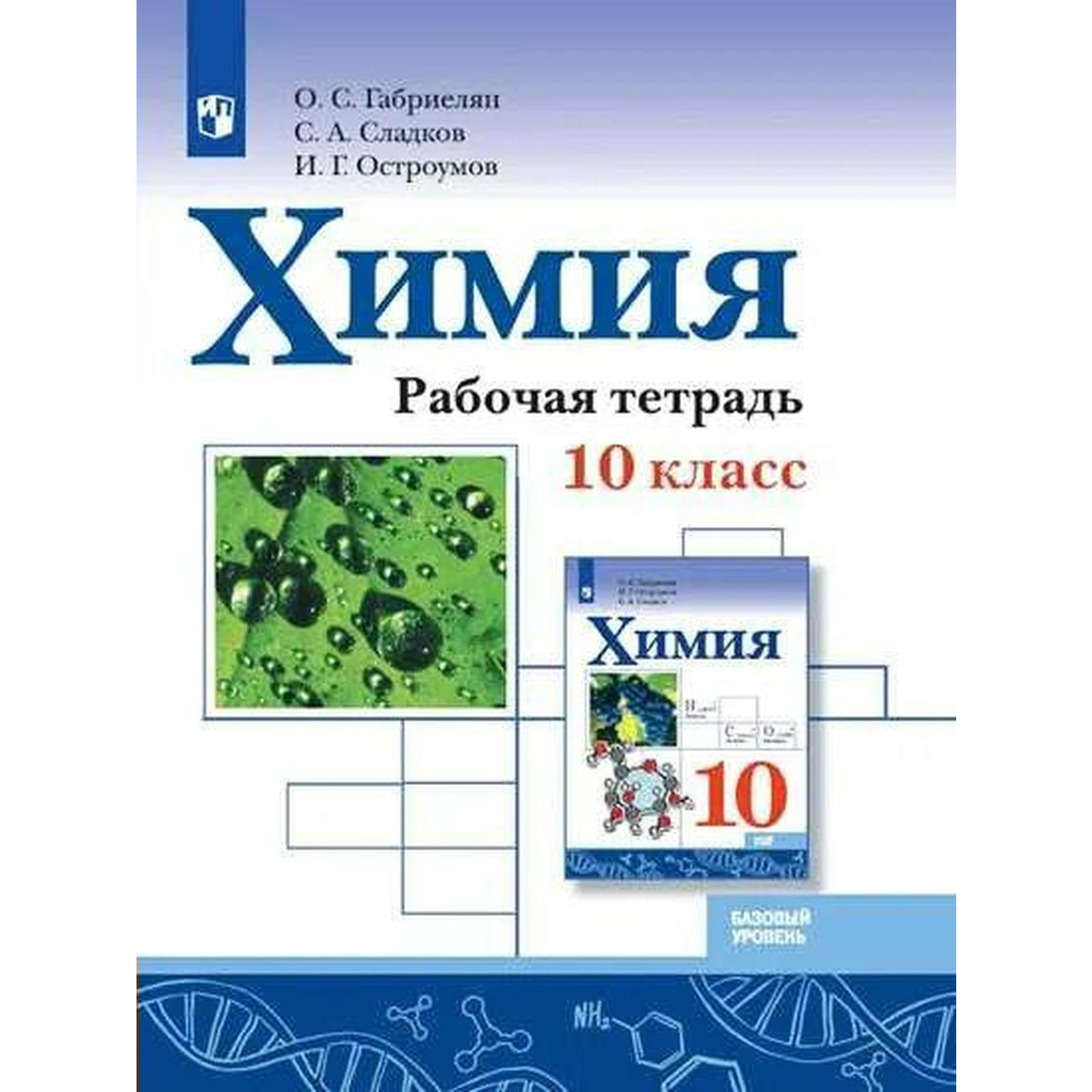 Рабочая тетрадь. ФГОС. Химия. Базовый уровень 10 класс. Габриелян О. С.  (7056800) - Купить по цене от 236.00 руб. | Интернет магазин SIMA-LAND.RU