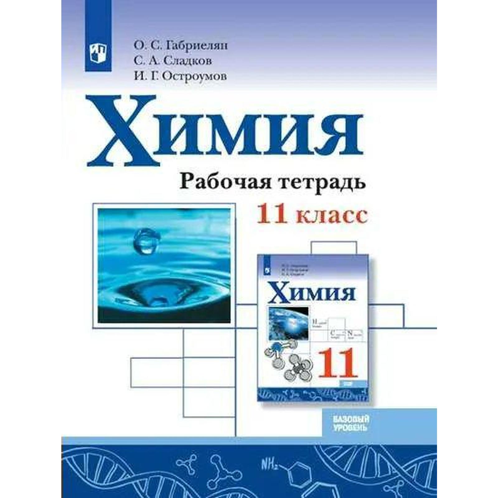 Рабочая тетрадь. ФГОС. Химия. Базовый уровень 11 класс. Габриелян О. С.