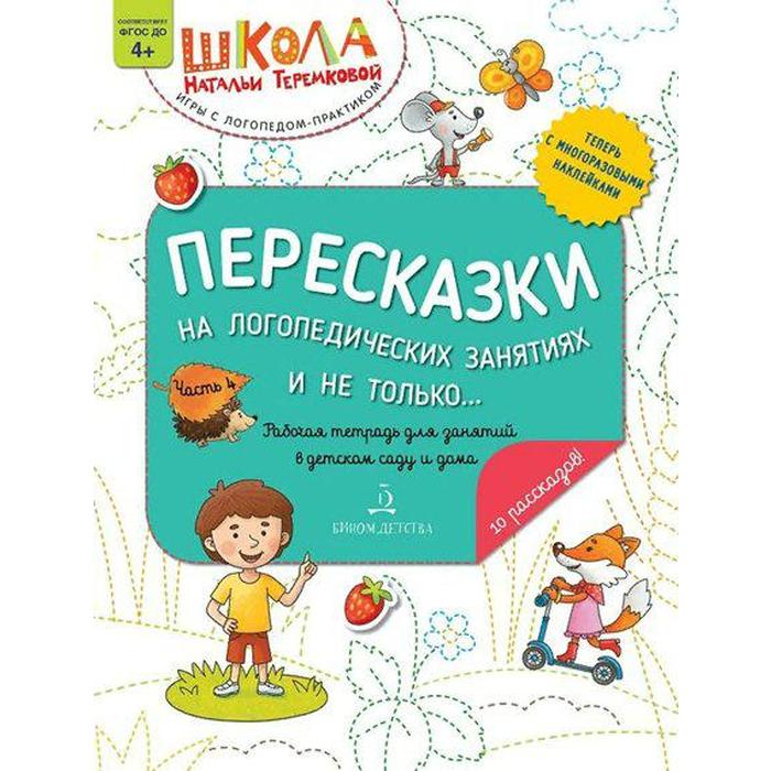 

Пересказки на логопедических занятиях и не только. Часть 4. Теремкова Н. Э.