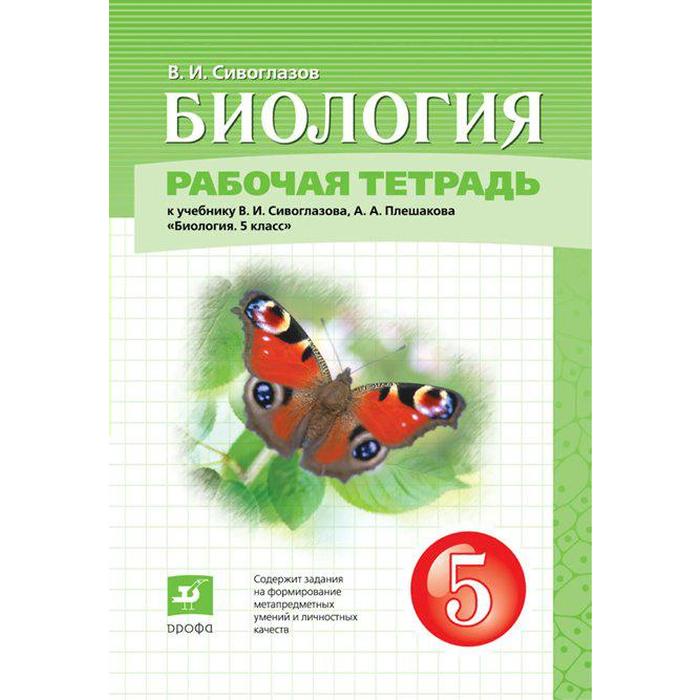 Рабочая Тетрадь. ФГОС. Биология К Учебнику В. И. Сивоглазова, А. А.