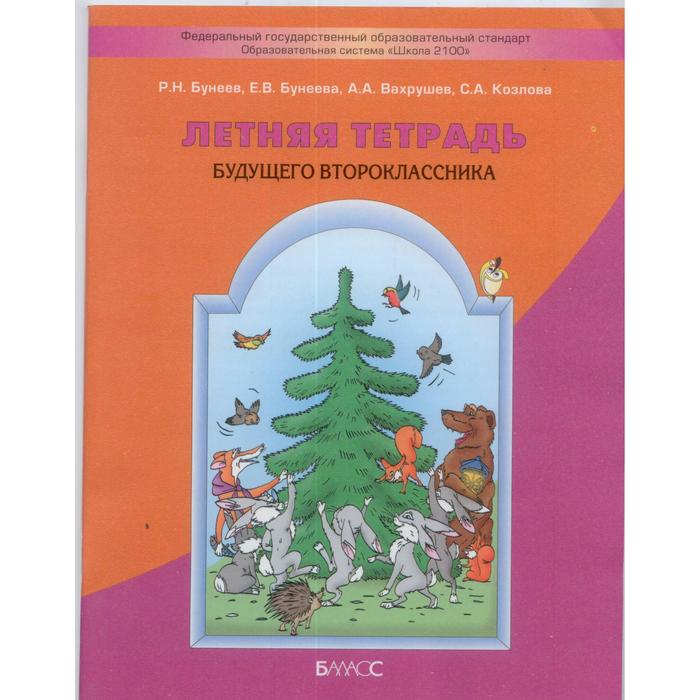 Летняя тетрадь будущего второклассника. Бунеев Р. Н., Козлова С. А., Вахрушев А. А., Бунеева Е. В. - Фото 1