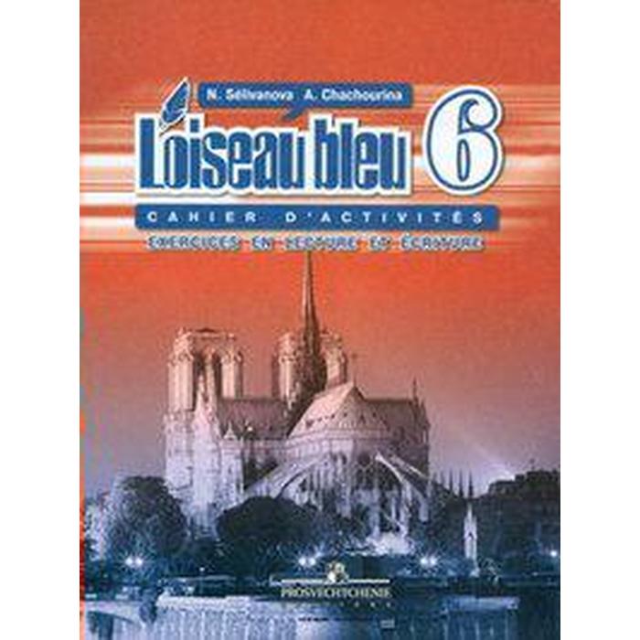 Сборник упражнений. Французский язык 6 класс. Селиванова Н. А. (7056830 ...