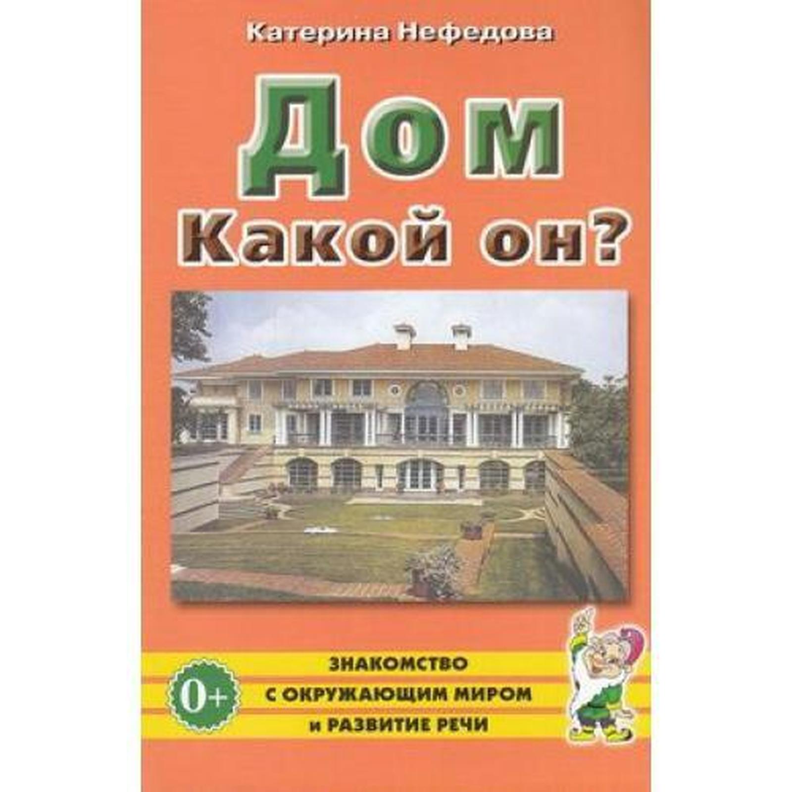 Дом. Какой он? (7056832) - Купить по цене от 54.00 руб. | Интернет магазин  SIMA-LAND.RU