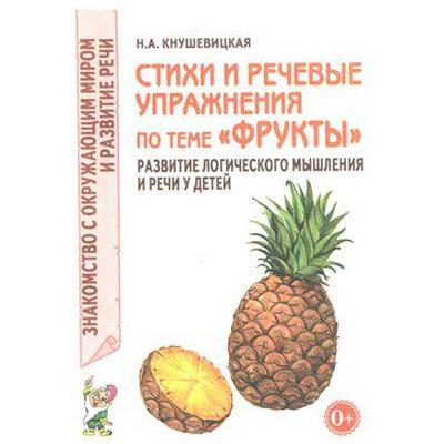 Стихи и речевые упражнения по теме «Фрукты». Развитие логического мышления и речи у детей