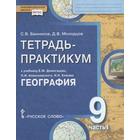 ФГОС. География. Населения и хозяйство России к учебнику Домогацких 9 класс, часть 1 - фото 295198773