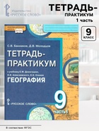 Тетрадь - практикум «География. Населения и хозяйство России» к учебнику Домогацких, 9 класс, 1 часть, ФГОС - Фото 1